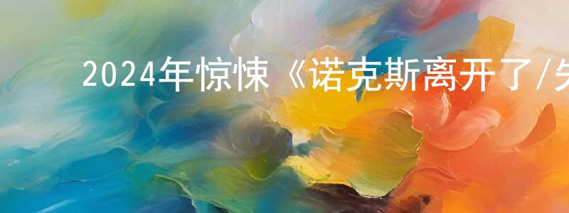 ﻿陈朝清发布﻿2024年惊悚《诺克斯离开了/失忆杀神》BD英语中字迅雷下载_电影天堂